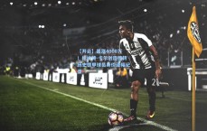 【开云】暴涨4000万！伦纳特-卡尔创造德转历史德甲球员身价涨幅纪录