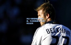 开云-热那亚瞄准锋线升级，与贝蒂斯展开巴坎布转会谈判