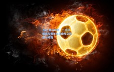 开云-黑马奔腾！一点决胜吴川青年加冕南粤之冠燃动岭南