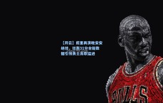 【开云】库里再演晚安安绝技，狂轰31分全能数据引领勇士高歌猛进