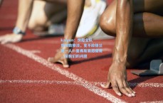 kaiyun：快船全队罚球数惨淡，竟不敌格兰特一人！里弗斯赛后揽责，是我们的问题