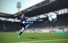 kaiyun_加比亚誓言挥别阴霾夜晚，全速重返胜利征程