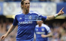 开云|热刺CEO宣布战略新纪元，主动引援与革新工资结构共筑英超冠军之路