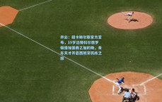 开云：纽卡斯尔联官方宣布，19岁边锋科尔德罗租借加盟西乙加的斯，青年天才开启西班牙历练之旅