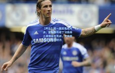 【开云】周一英超焦点对决，富勒姆与诺丁汉森林上演保级生死战，主场龙迎战客场神经刀