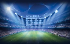 kaiyun_里程碑之夜憾失关键机会，哈兰德失准曼城1-1平局三轮丢6分，阿森纳趁势登顶积分榜