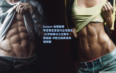 kaiyun-首钢新赛季首笔官宣签约尘埃落定 22岁前锋以七位数年薪加盟 冲冠之路再添关键拼图