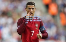 【开云】拜仁慕尼黑官方推出穆勒球衣限时促销，七五折优惠引爆球迷购物热潮