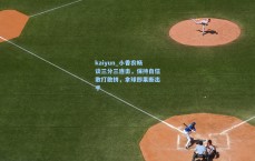 kaiyun_小香农畅谈三分三连击，保持自信敢打敢拼，拿球即果断出手