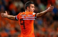 kaiyun：中超身价巅峰，海港申花双雄并立，新赛季楚汉争霸再启