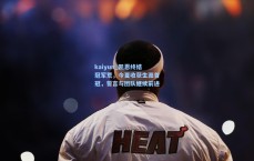 kaiyun_凯恩终结冠军荒，今夏收获生涯首冠，誓言与团队继续前进