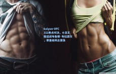 kaiyun-UFC 312焦点对决，小丑王聪迎战布鲁娜·布拉西尔，草量级风云激荡
