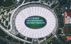 kaiyun|克洛普驳斥皇马传闻为媒体炒作，坦言阿隆索下课虽惊不奇