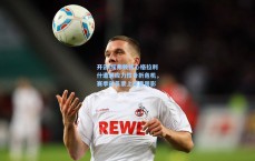 开云|埃弗顿核心格拉利什遭遇应力性骨折危机，赛季前景蒙上厚重阴影