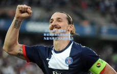 【kaiyun】弗洛伦蒂诺赛前亲赴球队驻地 为皇马将士注入必胜信念