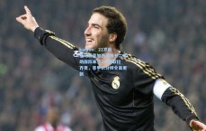 kaiyun：21岁前皇马新星加西亚梅开二度助国际米兰3-0轻取拉齐奥，意甲积分榜全面更新