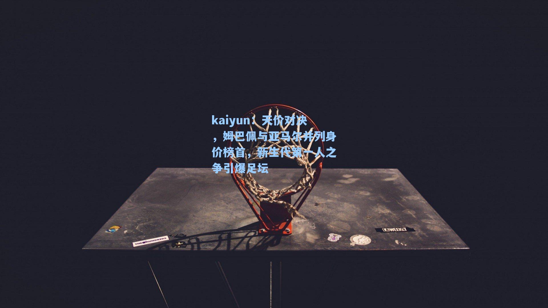 天价对决，姆巴佩与亚马尔并列身价榜首，新生代第一人之争引爆足坛