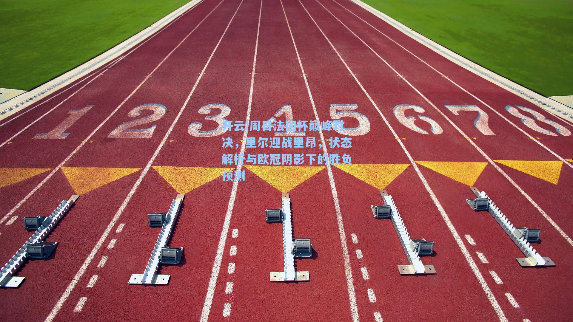 周日法国杯巅峰对决,里尔迎战里昂,状态解析与欧冠阴影下的胜负预测