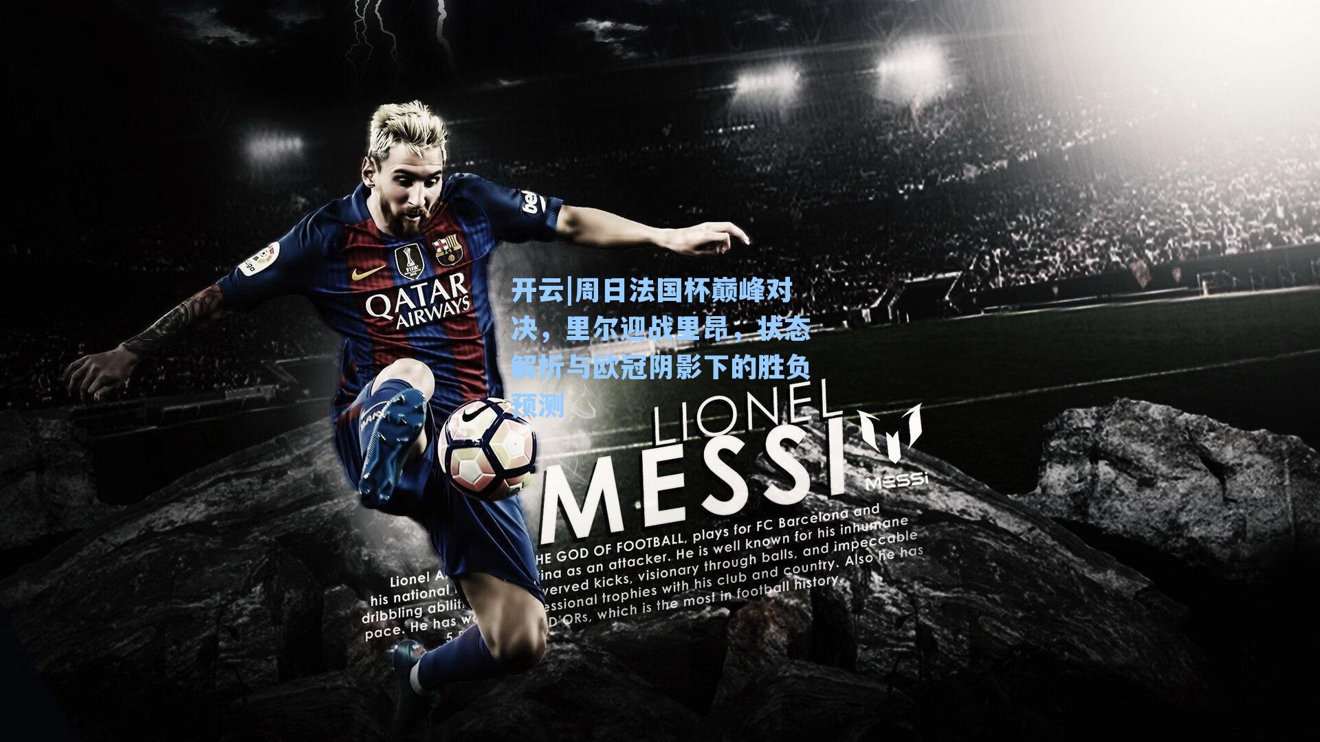 周日法国杯巅峰对决,里尔迎战里昂,状态解析与欧冠阴影下的胜负预测