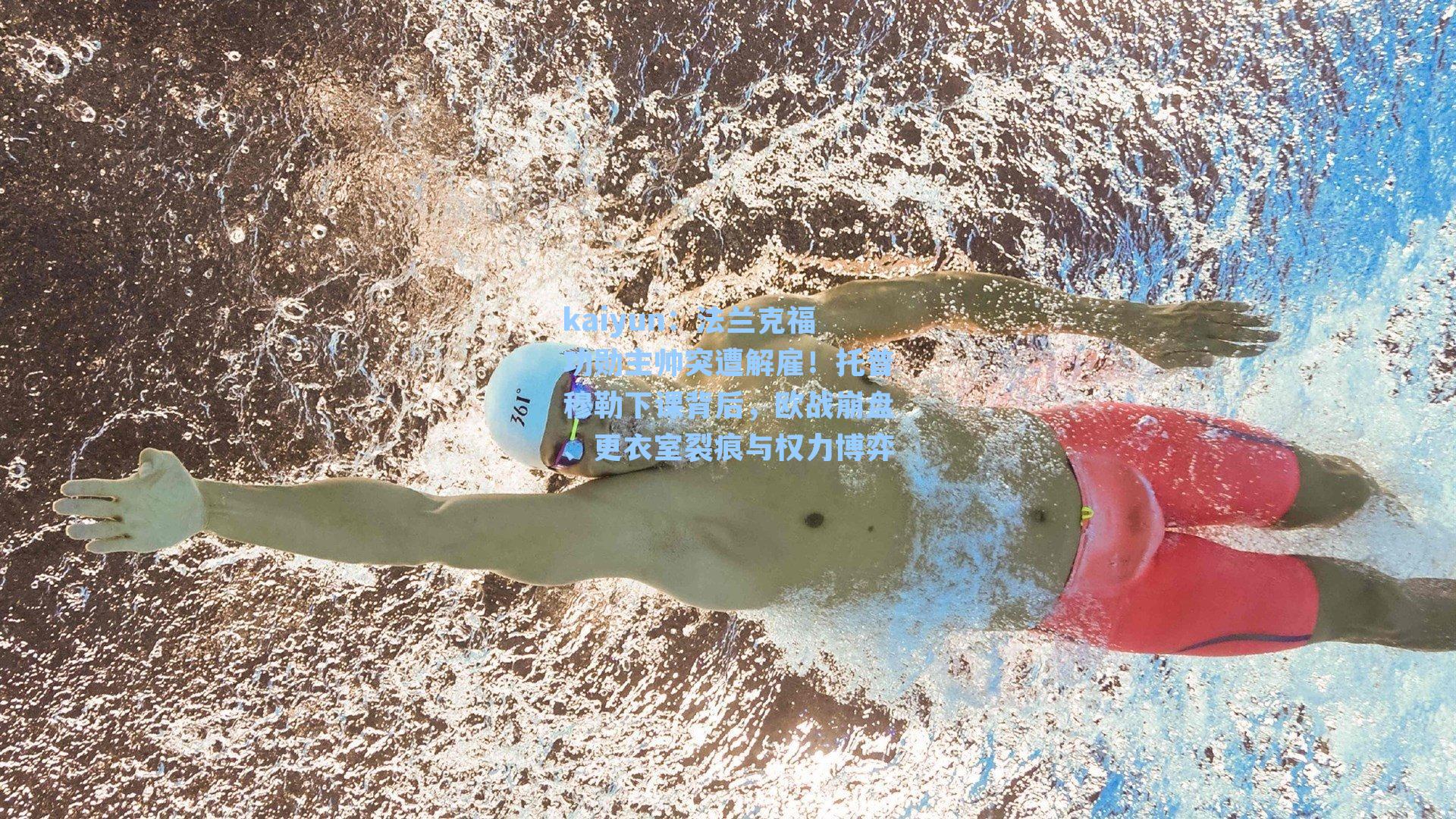 法兰克福功勋主帅突遭解雇!托普穆勒下课背后,欧战崩盘、更衣室裂痕与权力博弈