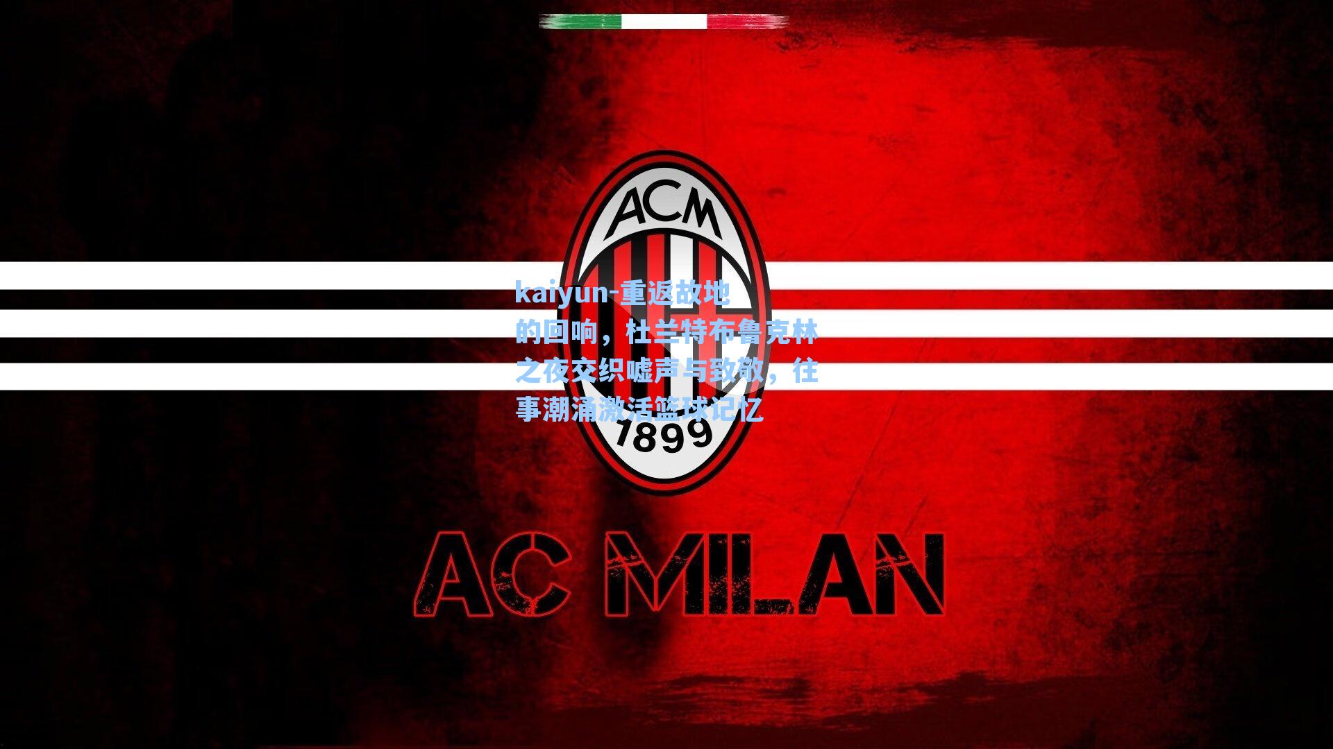 重返故地的回响,杜兰特布鲁克林之夜交织嘘声与致敬,往事潮涌激活篮球记忆