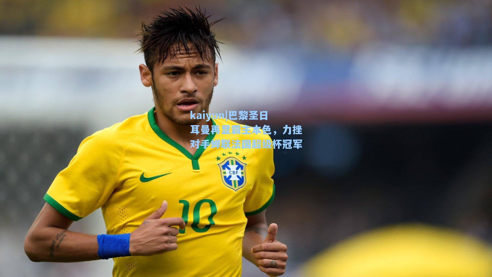 巴黎圣日耳曼再显霸主本色,力挫对手蝉联法国超级杯冠军