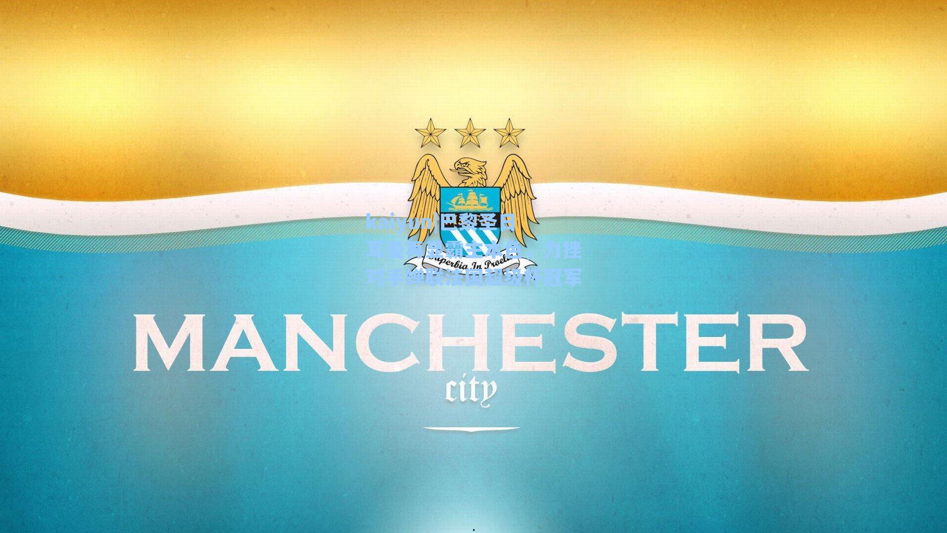 巴黎圣日耳曼再显霸主本色,力挫对手蝉联法国超级杯冠军