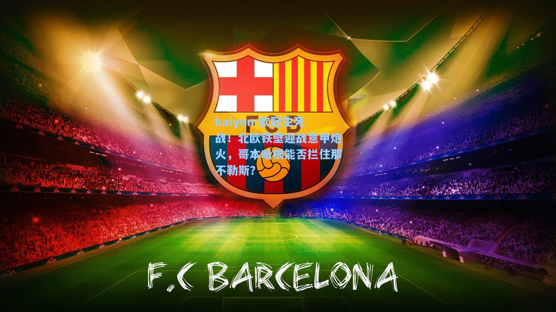 欧冠生死战！北欧铁壁迎战意甲炮火，哥本哈根能否拦住那不勒斯？