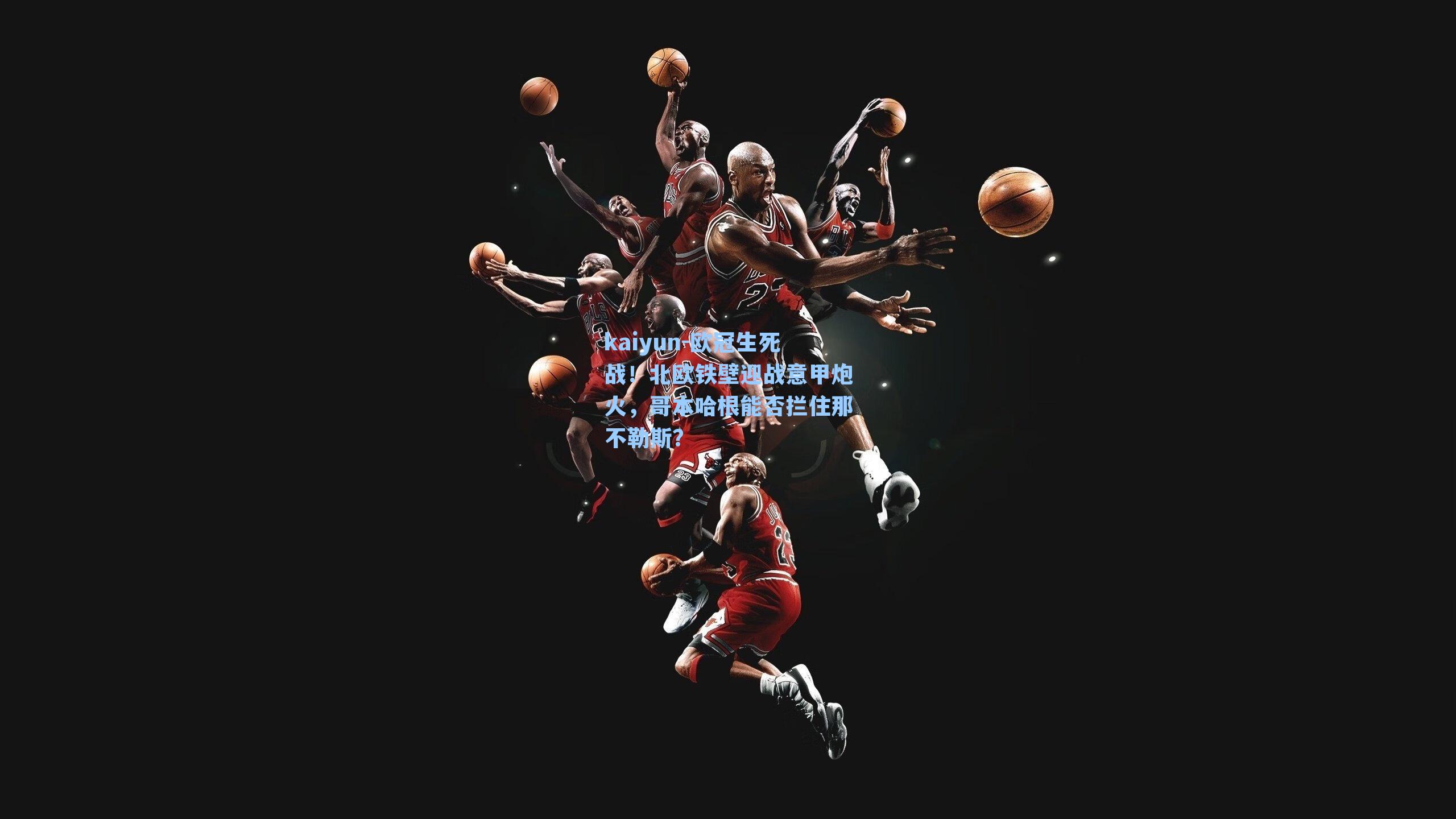 欧冠生死战！北欧铁壁迎战意甲炮火，哥本哈根能否拦住那不勒斯？