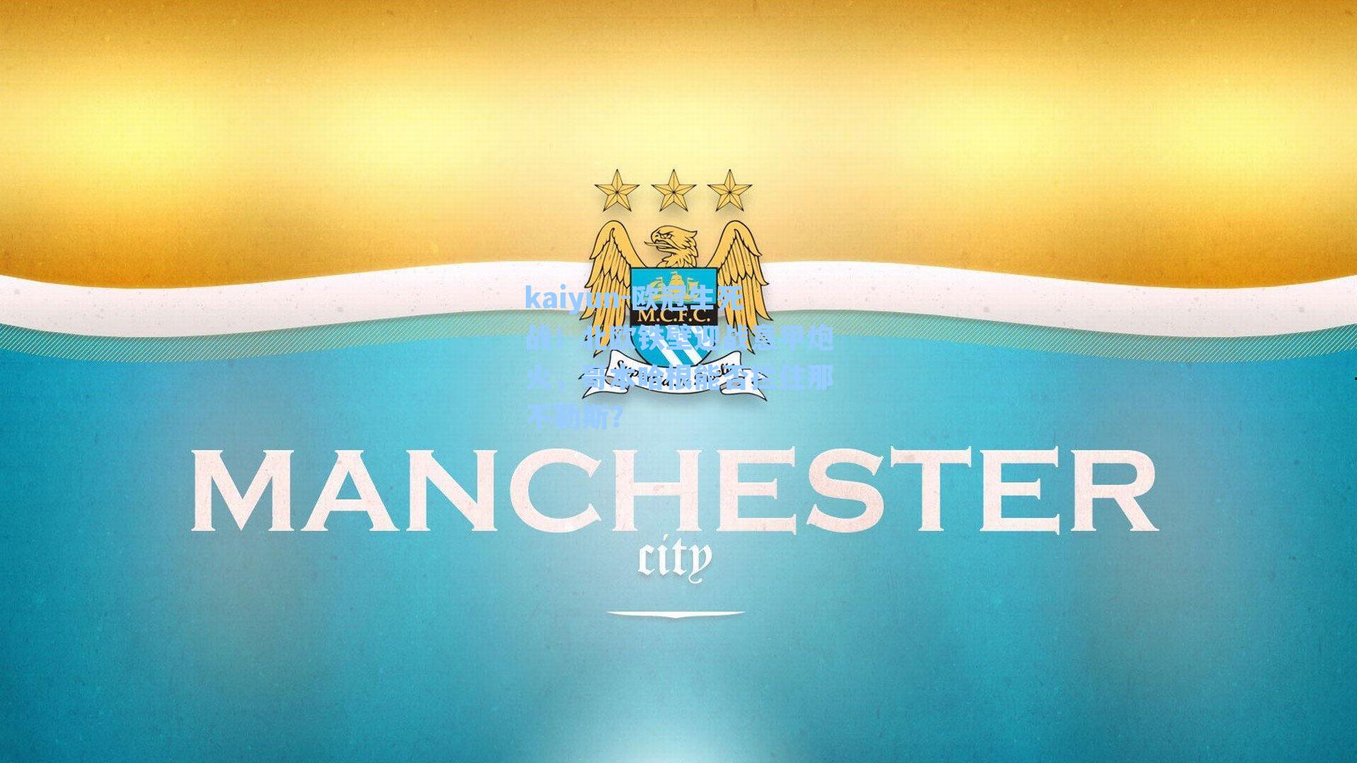 欧冠生死战！北欧铁壁迎战意甲炮火，哥本哈根能否拦住那不勒斯？