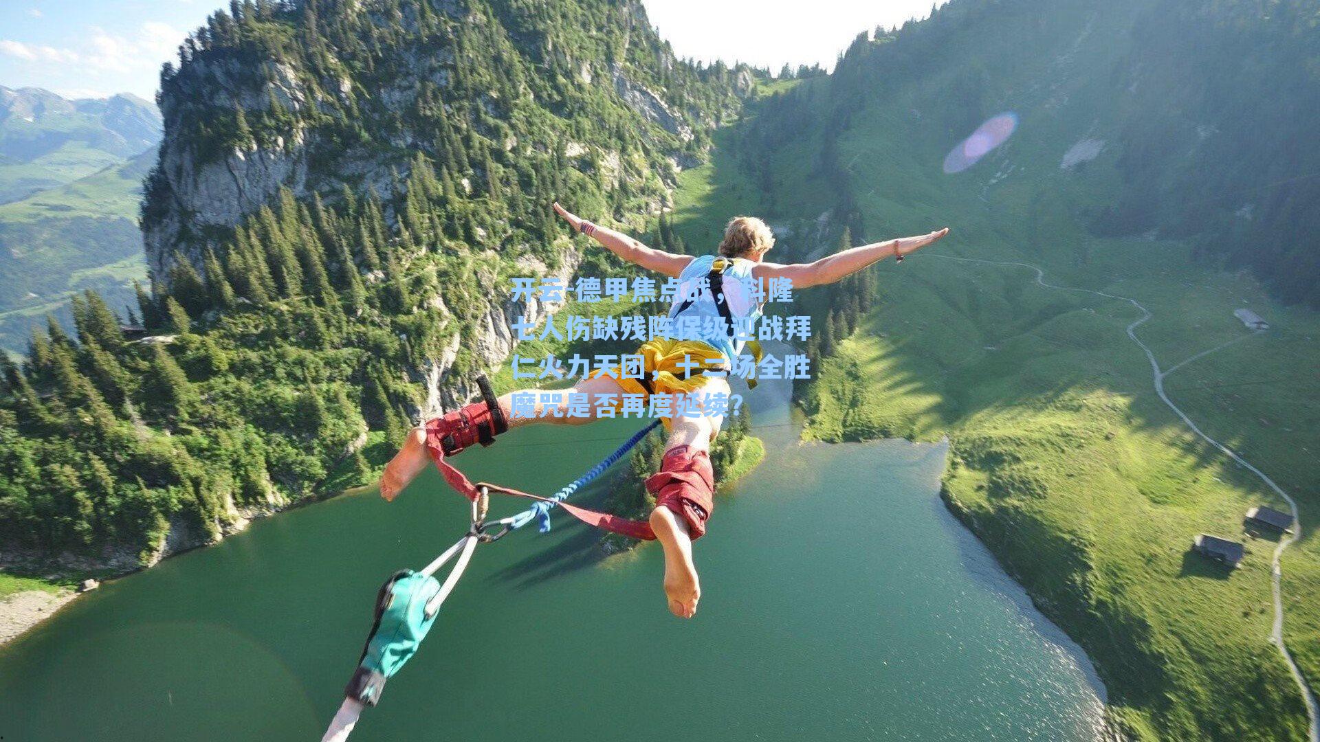 德甲焦点战，科隆七人伤缺残阵保级迎战拜仁火力天团，十二场全胜魔咒是否再度延续？