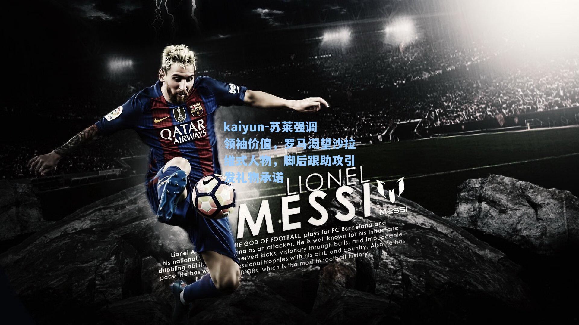 苏莱强调领袖价值，罗马渴望沙拉维式人物，脚后跟助攻引发礼物承诺