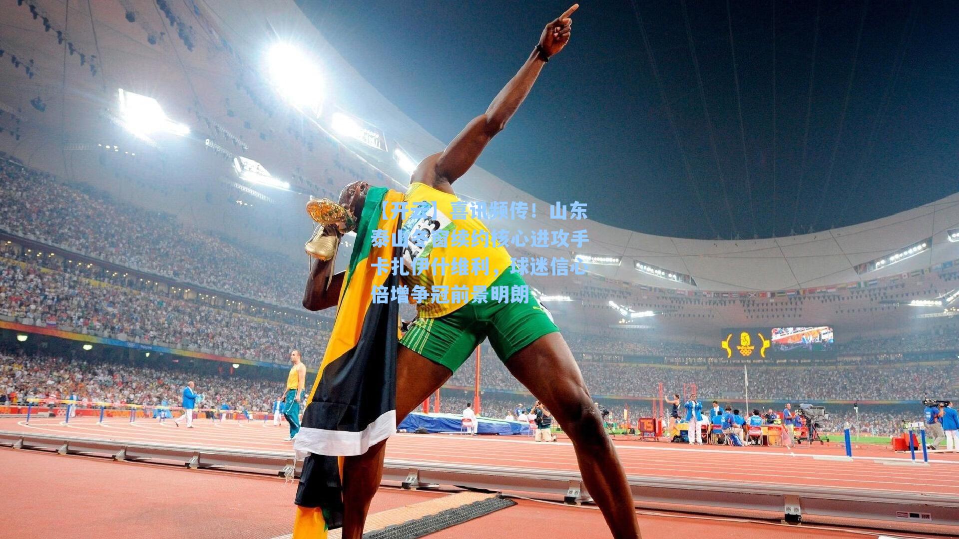 喜讯频传！山东泰山冬窗续约核心进攻手卡扎伊什维利，球迷信心倍增争冠前景明朗