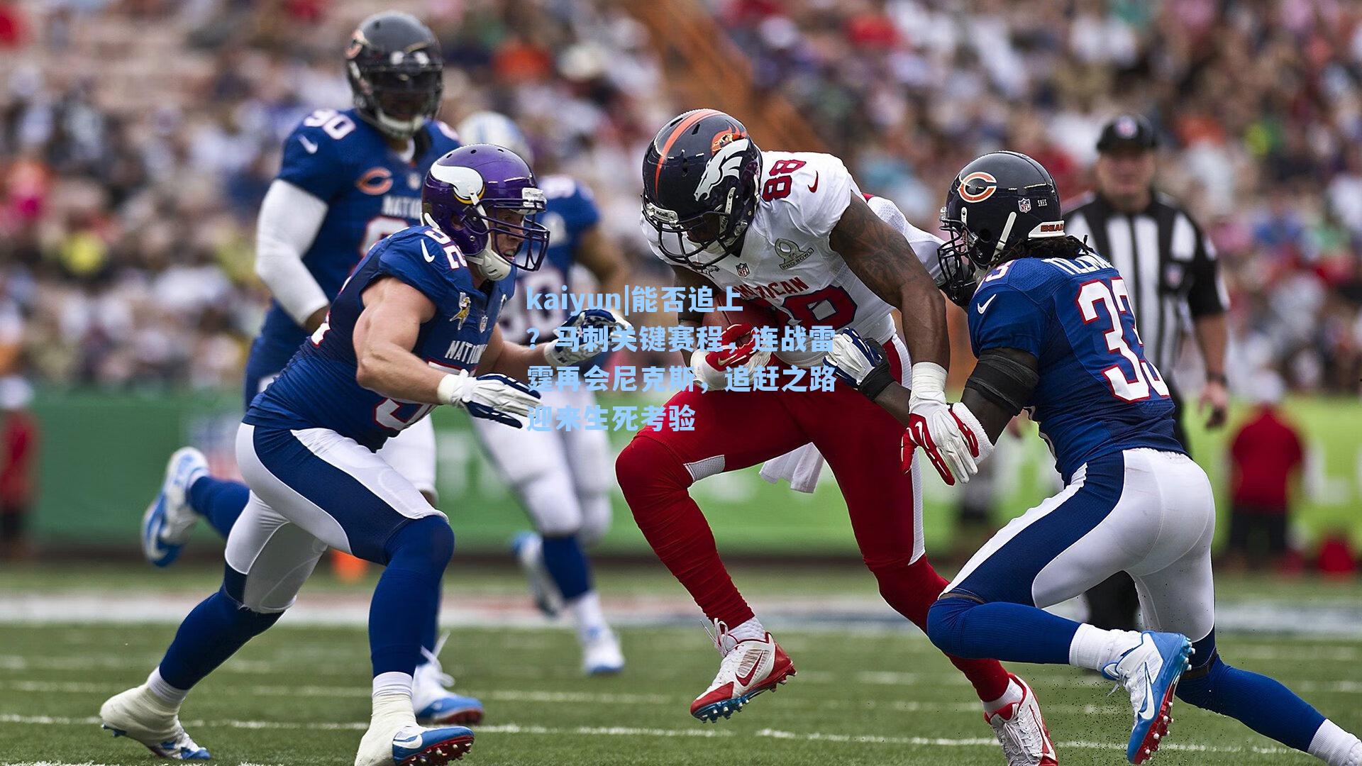 能否追上？马刺关键赛程，连战雷霆再会尼克斯，追赶之路迎来生死考验