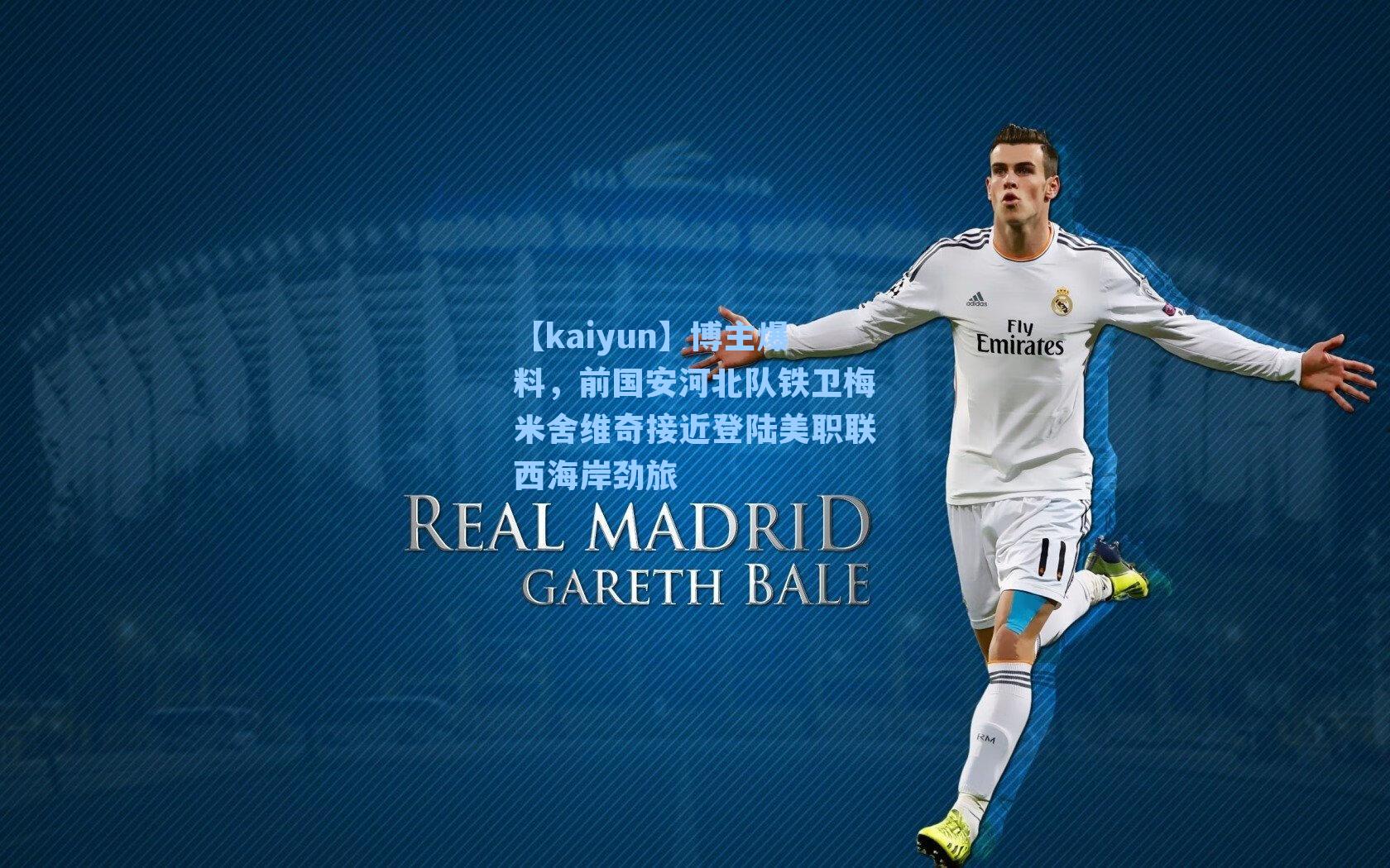 博主爆料，前国安河北队铁卫梅米舍维奇接近登陆美职联西海岸劲旅