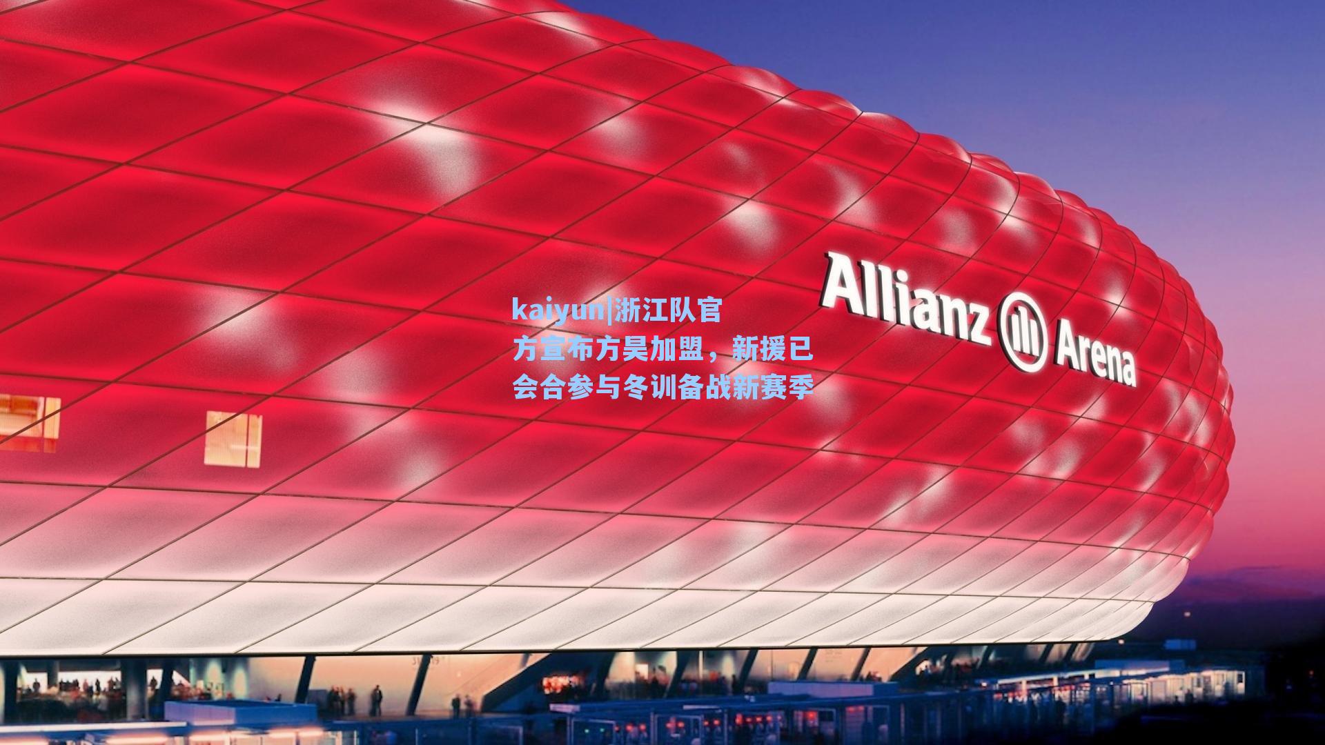 浙江队官方宣布方昊加盟，新援已会合参与冬训备战新赛季