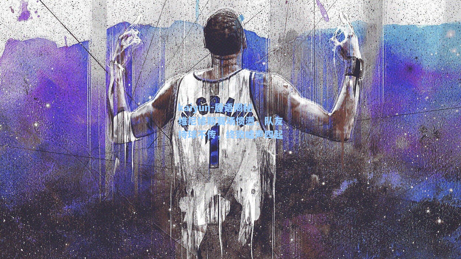 唇语揭秘维尼修斯赛场愤懑，队友持球不传，终致嘘声四起