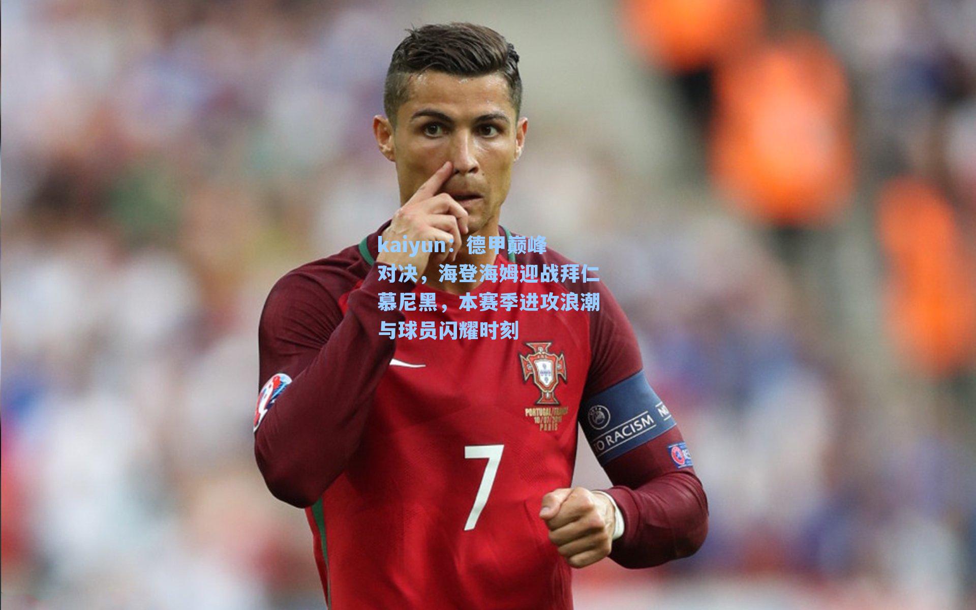 德甲巅峰对决，海登海姆迎战拜仁慕尼黑，本赛季进攻浪潮与球员闪耀时刻