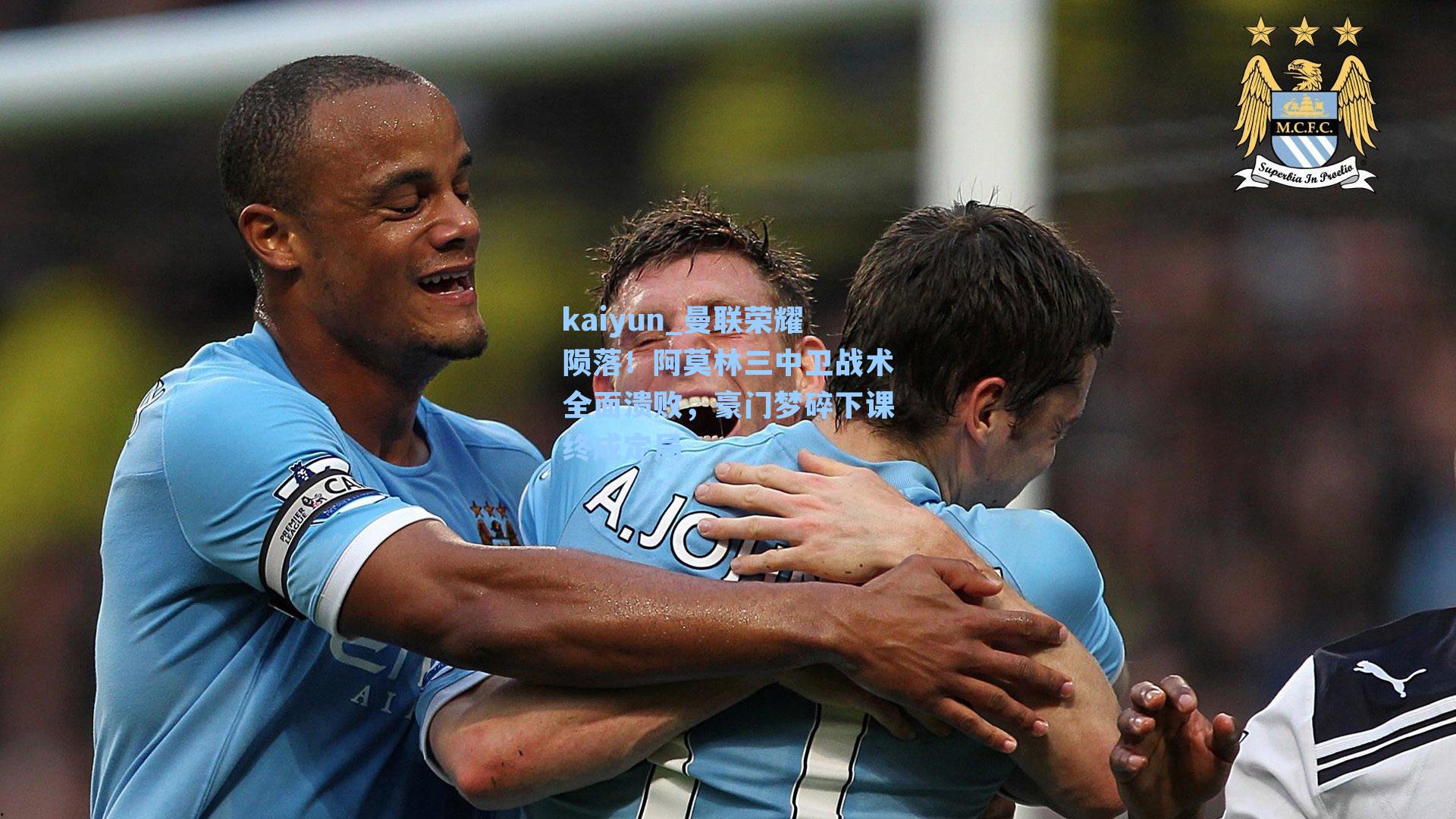 曼联荣耀陨落！阿莫林三中卫战术全面溃败，豪门梦碎下课终成定局