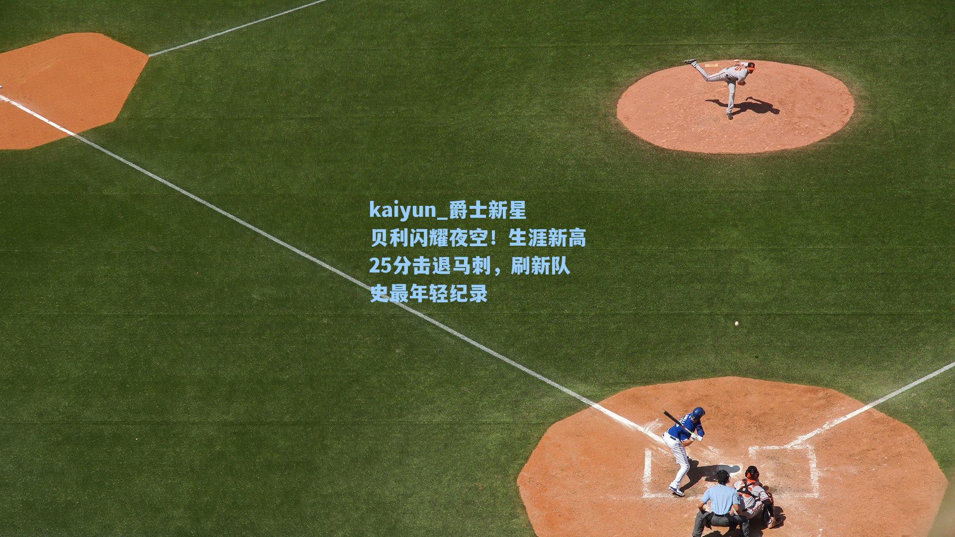 爵士新星贝利闪耀夜空！生涯新高25分击退马刺，刷新队史最年轻纪录