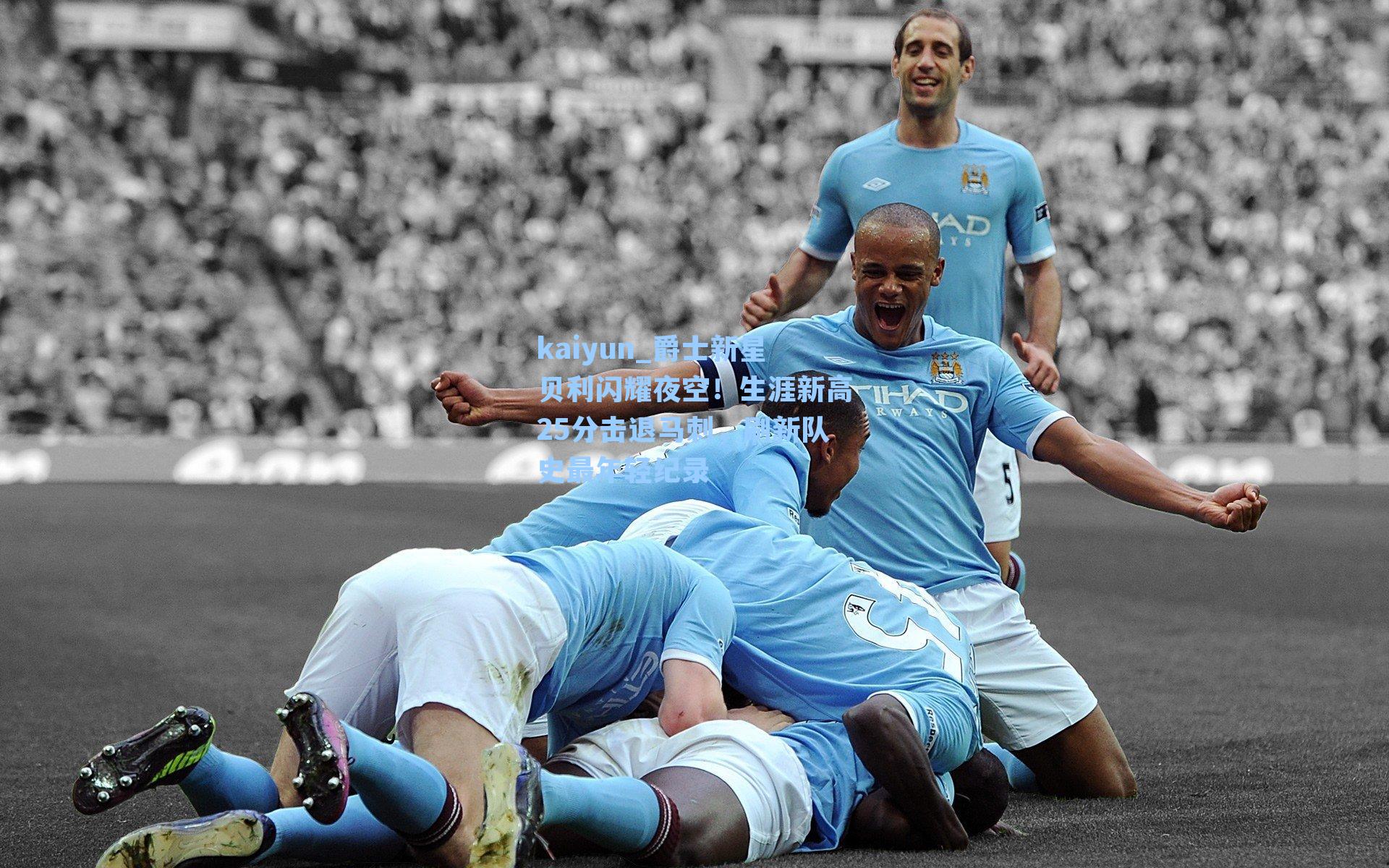 爵士新星贝利闪耀夜空！生涯新高25分击退马刺，刷新队史最年轻纪录