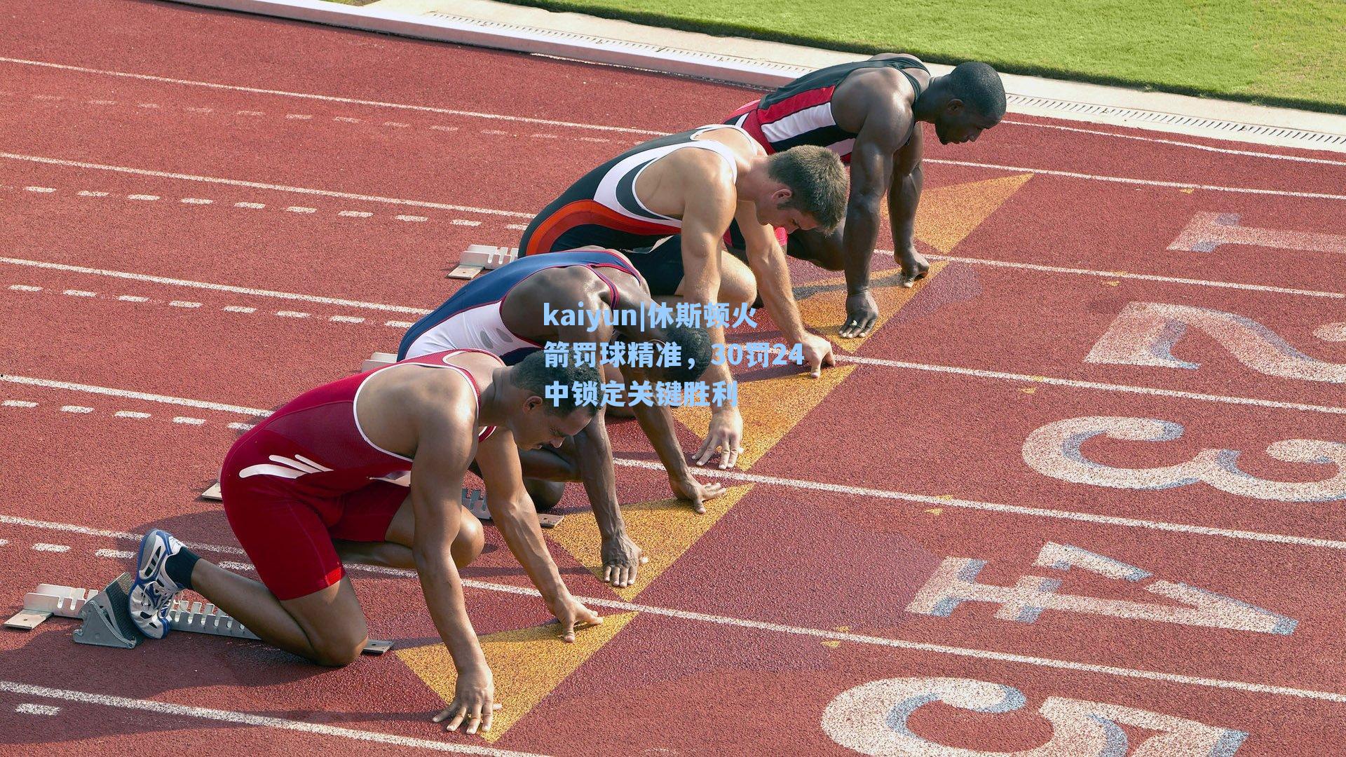 休斯顿火箭罚球精准，30罚24中锁定关键胜利