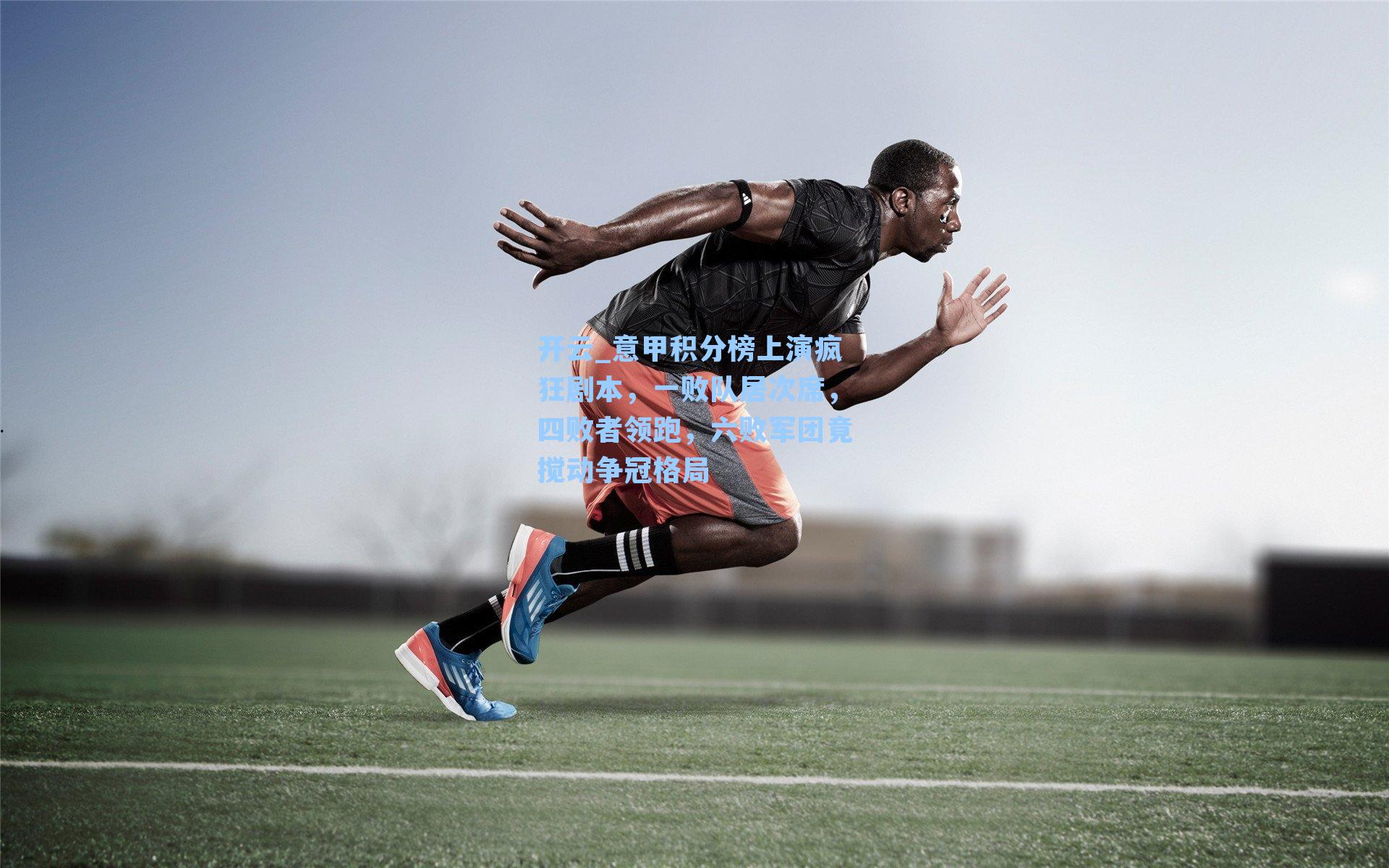 意甲积分榜上演疯狂剧本，一败队居次席，四败者领跑，六败军团竟搅动争冠格局