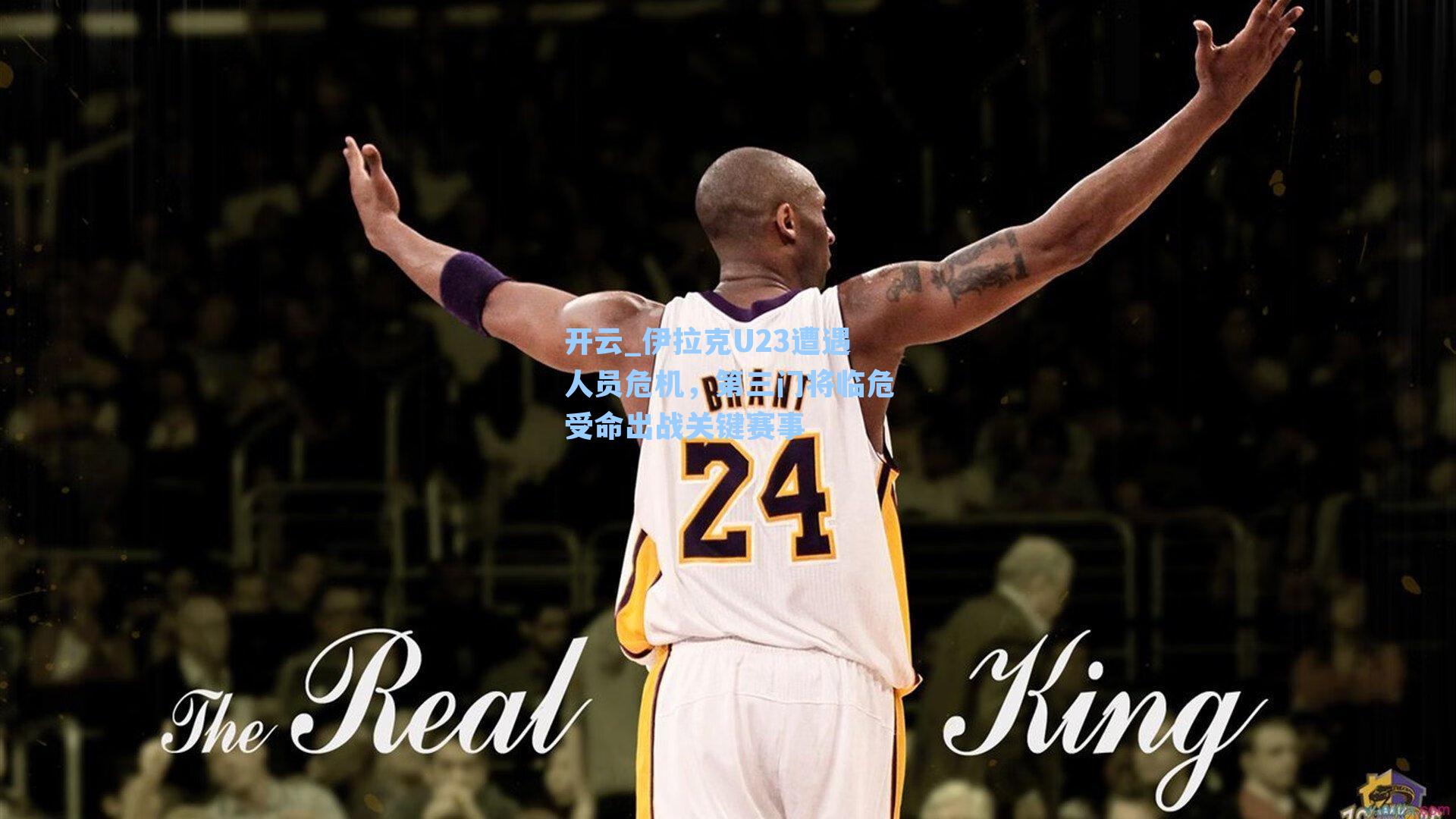 伊拉克U23遭遇人员危机，第三门将临危受命出战关键赛事