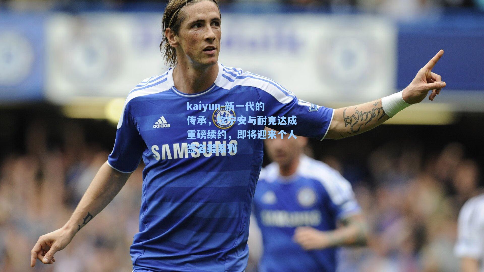 新一代的传承，坎宁安与耐克达成重磅续约，即将迎来个人签名鞋系列