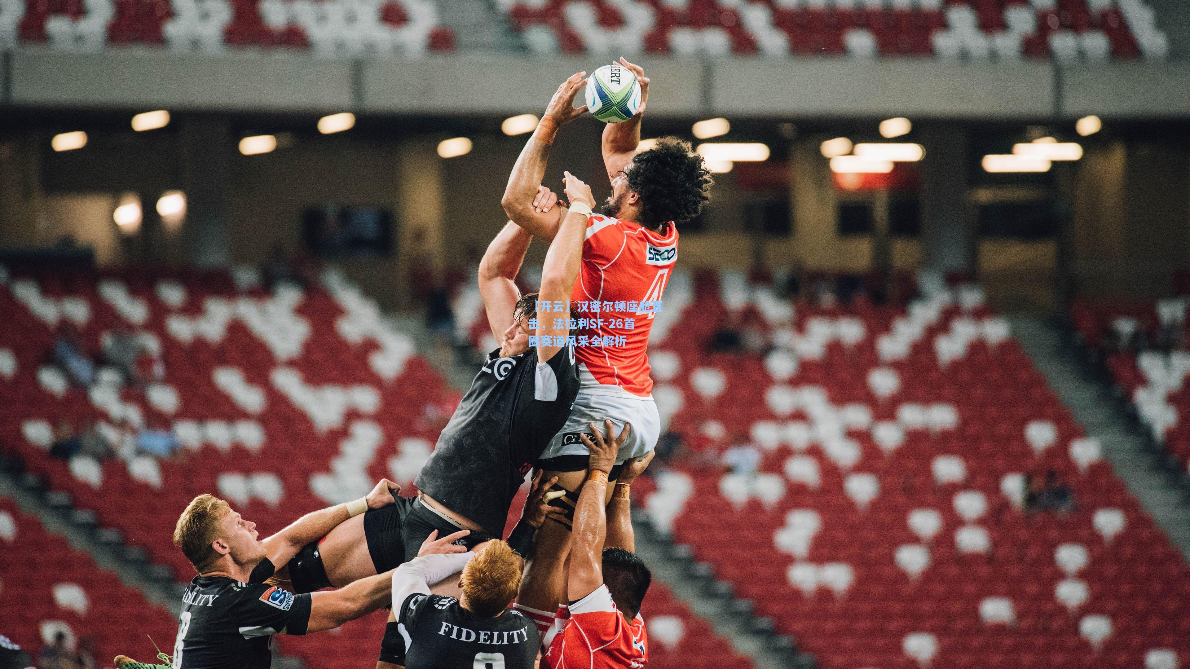 汉密尔顿座舱直击，法拉利SF-26首圈赛道风采全解析