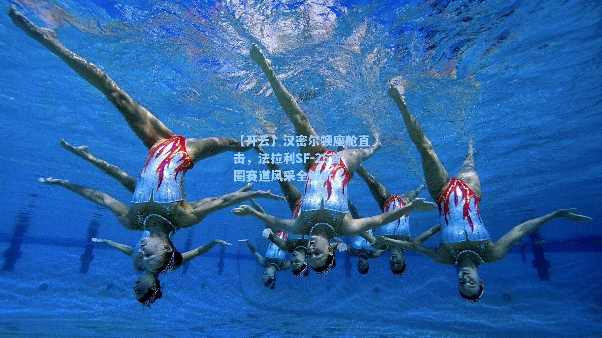 汉密尔顿座舱直击，法拉利SF-26首圈赛道风采全解析