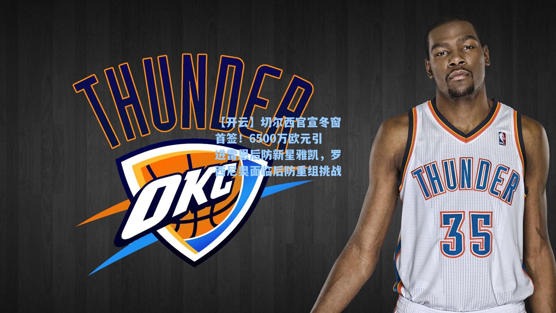 切尔西官宣冬窗首签！6500万欧元引进雷恩后防新星雅凯，罗西尼奥面临后防重组挑战