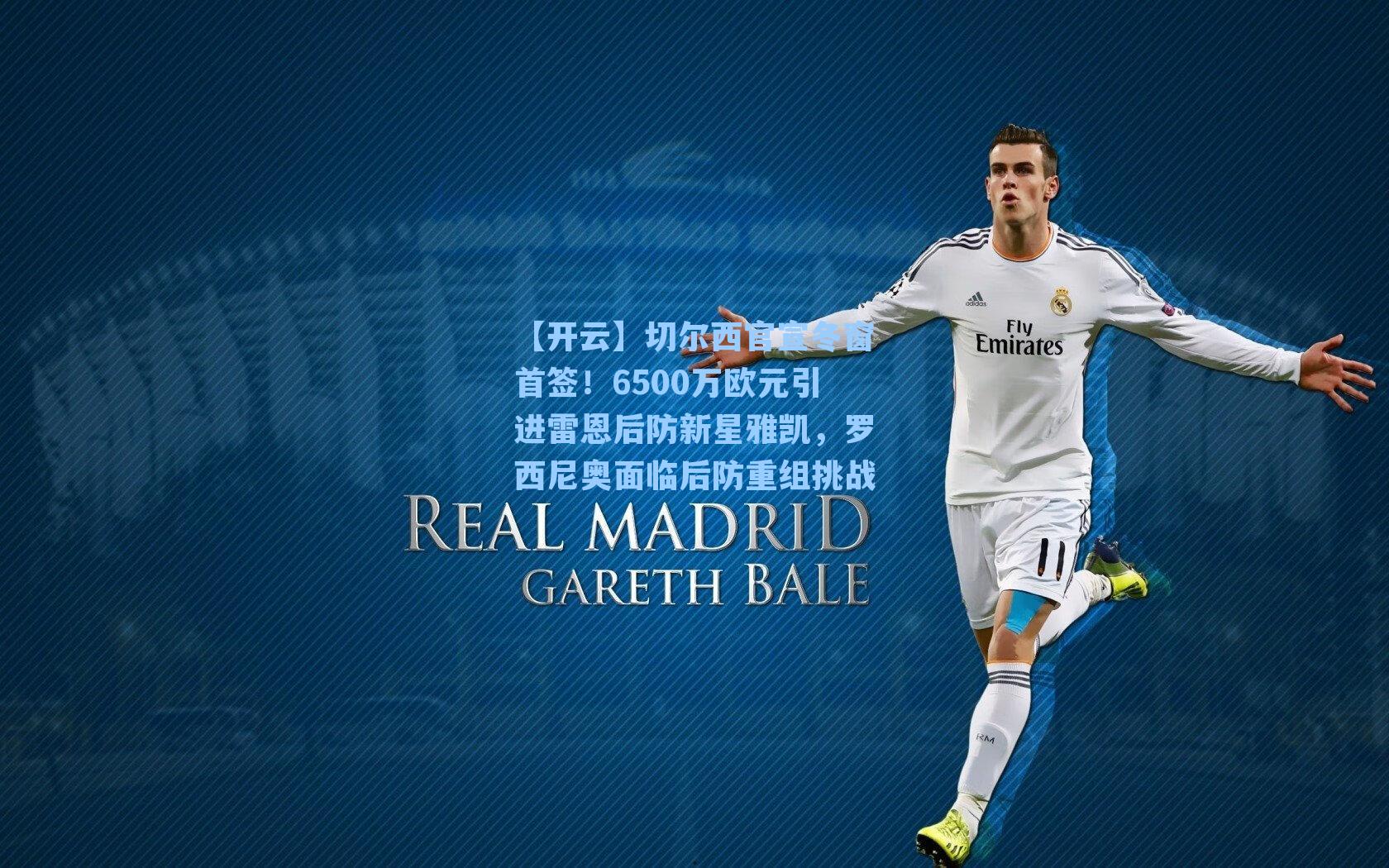 切尔西官宣冬窗首签！6500万欧元引进雷恩后防新星雅凯，罗西尼奥面临后防重组挑战