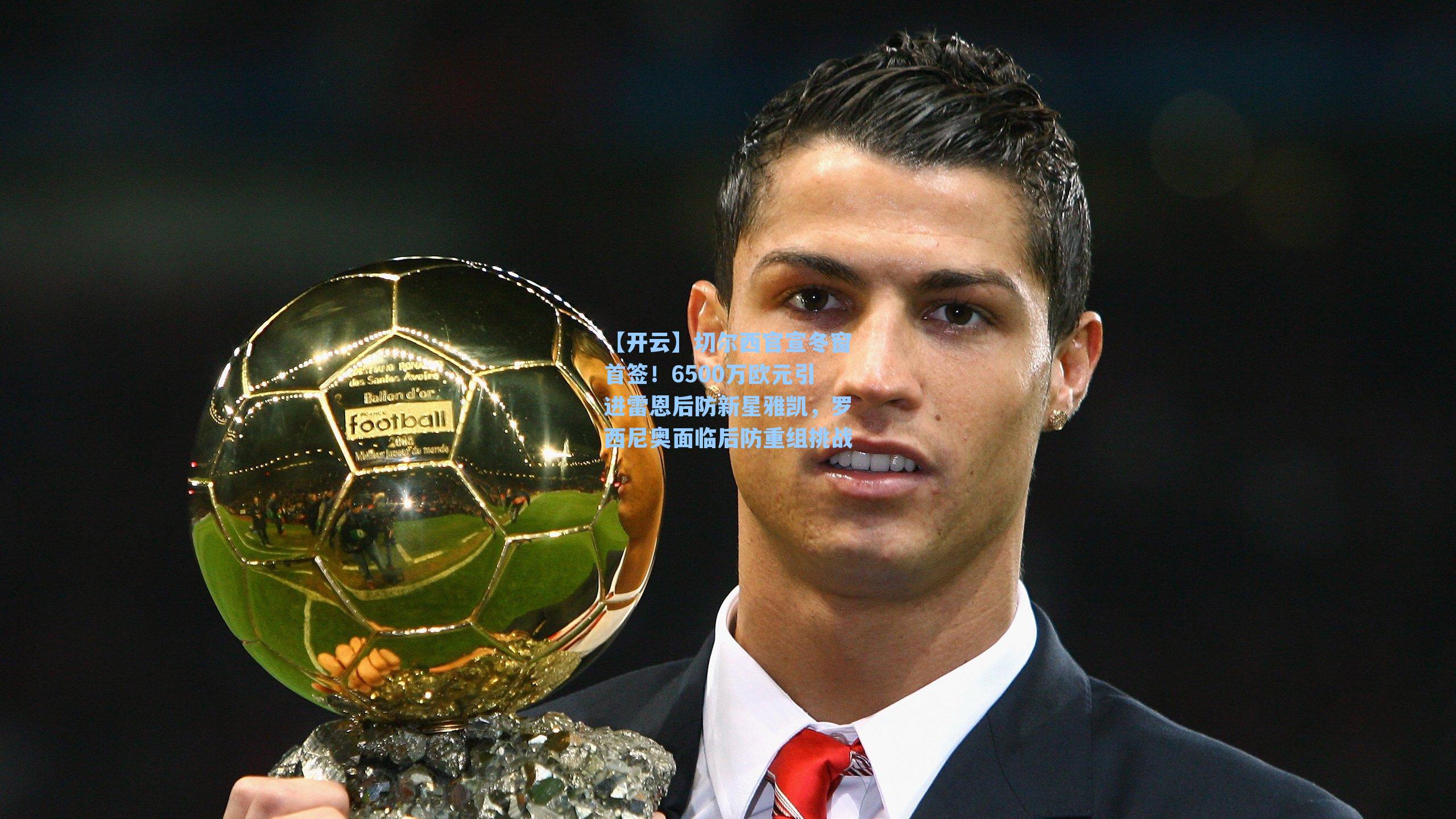 切尔西官宣冬窗首签！6500万欧元引进雷恩后防新星雅凯，罗西尼奥面临后防重组挑战